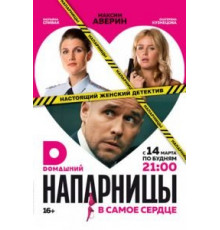 Напарницы 1 сезон  (2016)