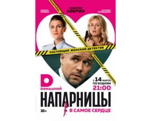Напарницы 1 сезон смотреть онлайн Напарницы 1 сезон смотреть онлайн