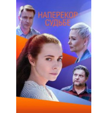 Наперекор судьбе 1 сезон  (2021)