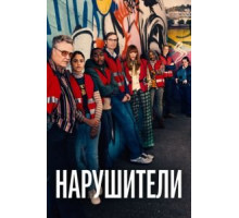 Нарушители 1-3 сезон  (2021)