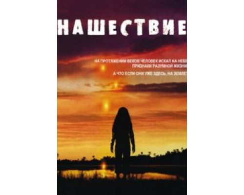 Нашествие 1 сезон смотреть онлайн Нашествие 1 сезон смотреть онлайн