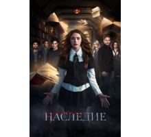 Наследие 1-4 сезон  (2018)