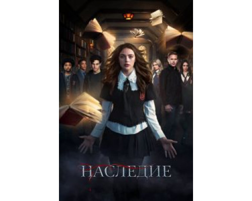 Наследие 1-4 сезон смотреть онлайн Наследие 1-4 сезон смотреть онлайн
