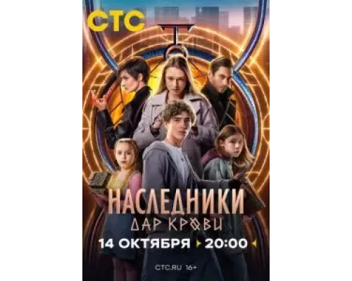 Наследники. Дар крови 1 сезон смотреть онлайн Наследники. Дар крови 1 сезон смотреть онлайн