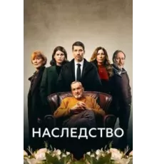 Наследство 1 сезон (2023)