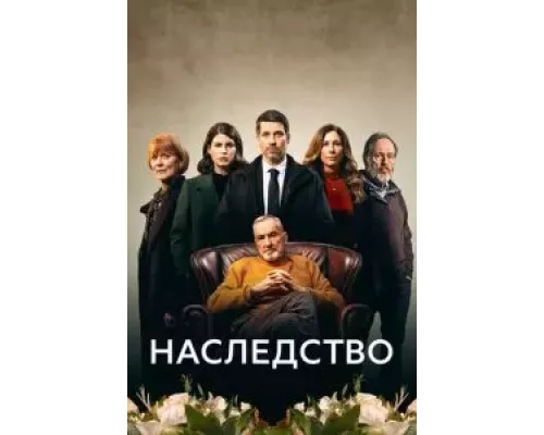 Наследство 1 сезон смотреть онлайн Наследство 1 сезон смотреть онлайн