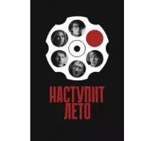 Наступит лето (2024)