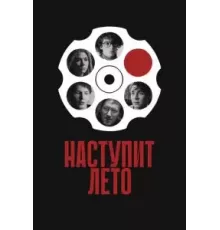Наступит лето (2024)