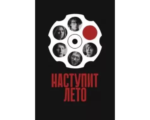 Наступит лето смотреть онлайн Наступит лето смотреть онлайн