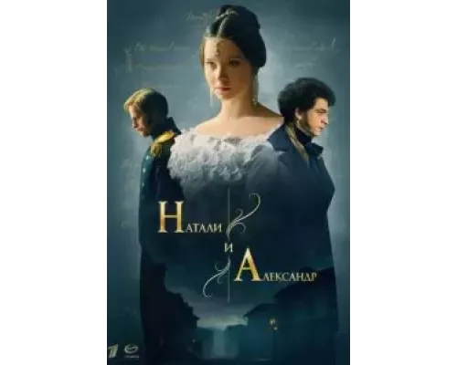 Натали и Александр 1 сезон смотреть онлайн Натали и Александр 1 сезон смотреть онлайн