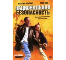 Национальная безопасность (2003)