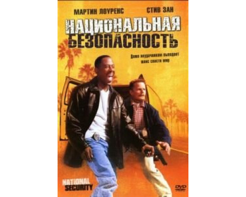 Национальная безопасность смотреть онлайн Национальная безопасность смотреть онлайн