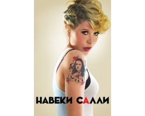 Навеки Салли 1 сезон смотреть онлайн Навеки Салли 1 сезон смотреть онлайн