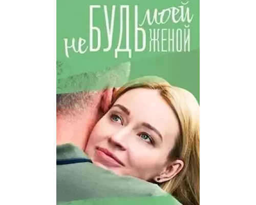 Не будь моей женой 1 сезон смотреть онлайн Не будь моей женой 1 сезон смотреть онлайн