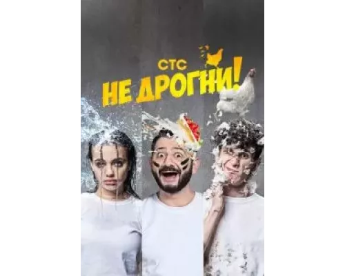 Не дрогни 1 сезон смотреть онлайн Не дрогни 1 сезон смотреть онлайн