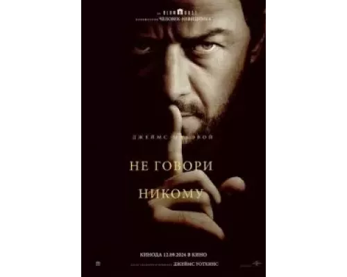 Не говори никому смотреть онлайн Не говори никому смотреть онлайн