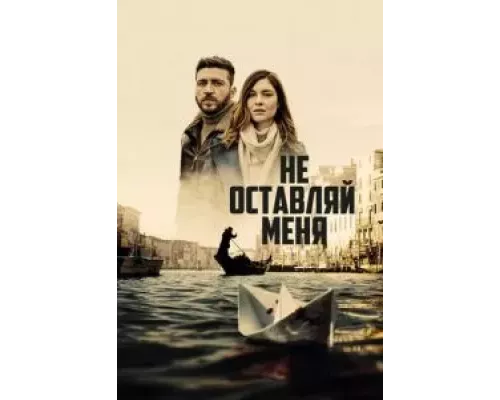 Не оставляй меня 1 сезон смотреть онлайн Не оставляй меня 1 сезон смотреть онлайн