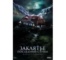Не входить (2024)