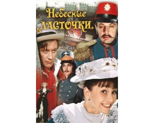 Небесные ласточки смотреть онлайн Небесные ласточки смотреть онлайн