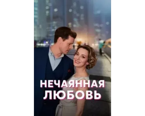 Нечаянная любовь 1 сезон   смотреть онлайн 
