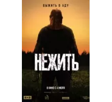 Нежить (2024)