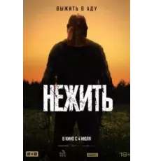 Нежить (2024)