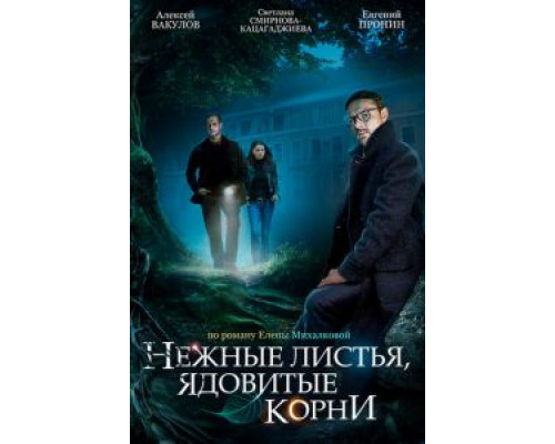 Нежные листья, ядовитые корни 1 сезон смотреть онлайн Нежные листья, ядовитые корни 1 сезон смотреть онлайн