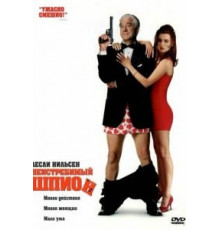 Неистребимый шпион (1996)
