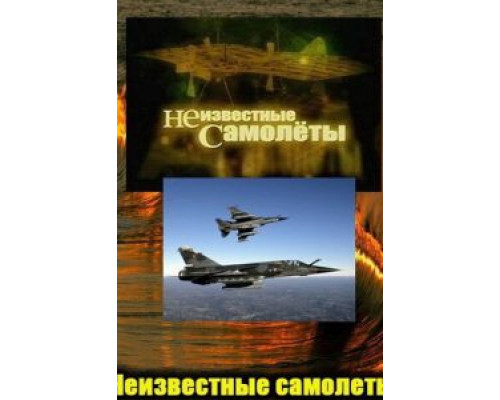 Неизвестные самолеты смотреть онлайн Неизвестные самолеты смотреть онлайн