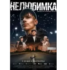 Нелюбимка (2024)