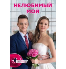 Нелюбимый мой 1 сезон  (2021)