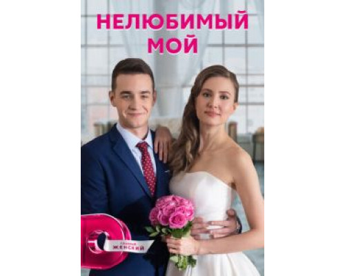 Нелюбимый мой 1 сезон смотреть онлайн Нелюбимый мой 1 сезон смотреть онлайн