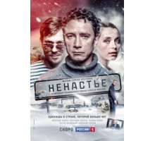 Ненастье 1 сезон  (2018)