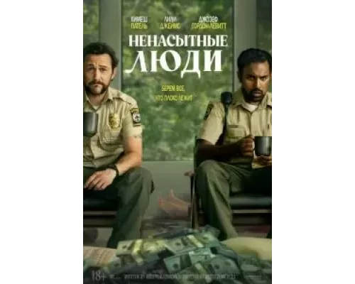 Ненасытные люди смотреть онлайн Ненасытные люди смотреть онлайн