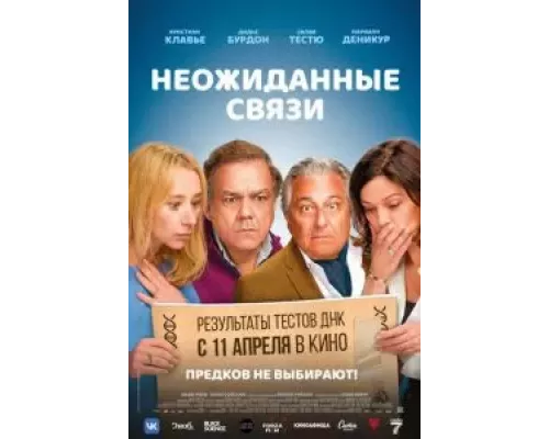 Неожиданные связи смотреть онлайн Неожиданные связи смотреть онлайн