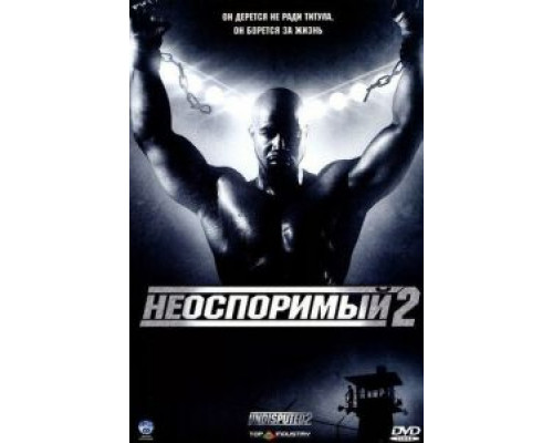 Неоспоримый 2 смотреть онлайн Неоспоримый 2 смотреть онлайн