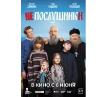 Непослушники (2024)