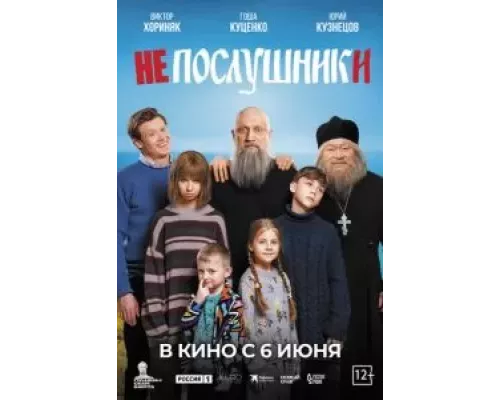 Непослушники смотреть онлайн Непослушники смотреть онлайн