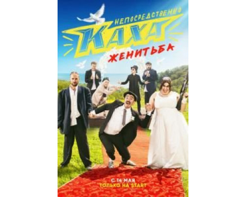 Непосредственно Каха. Женитьба 1 сезон смотреть онлайн Непосредственно Каха. Женитьба 1 сезон смотреть онлайн