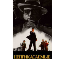 Неприкасаемые (1987)
