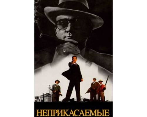   Неприкасаемые  смотреть онлайн 