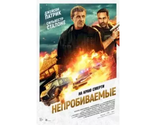 Непробиваемые смотреть онлайн Непробиваемые смотреть онлайн
