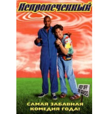 Непропеченный (1998)