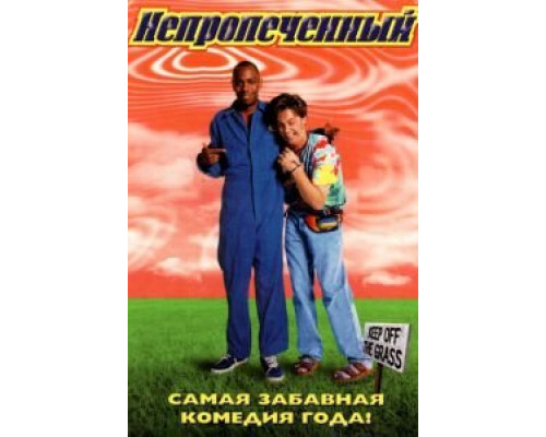 Непропеченный смотреть онлайн Непропеченный смотреть онлайн