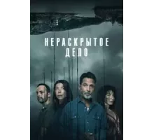 Нераскрытое дело 1 сезон (2021)
