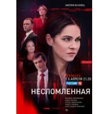 Несломленная 1 сезон  (2020)