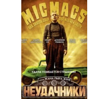 Неудачники (2009)