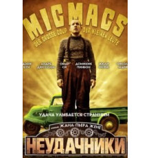 Неудачники (2009)