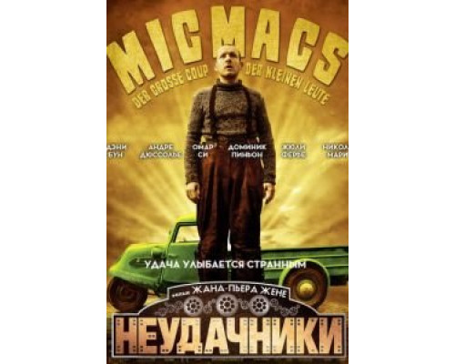 Неудачники смотреть онлайн Неудачники смотреть онлайн