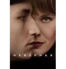Неверная 1 сезон  (2024)